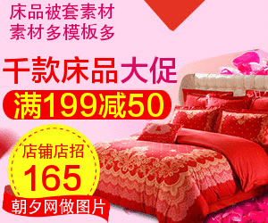 红色纯棉磨毛床单结婚床品banner在线制作