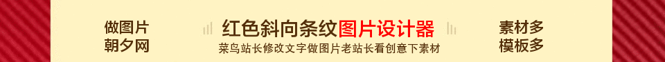 红色斜向条纹个人网站banner在线设计